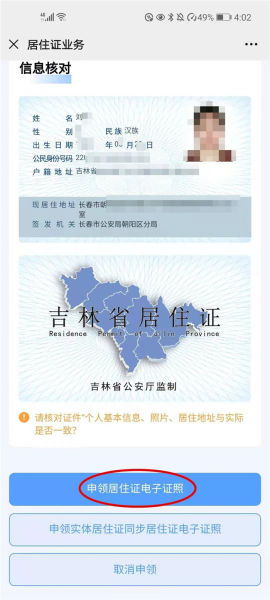 简化办事流程，吉林省率先推行居住证电子证照小程序研发