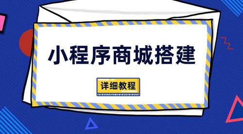 从零搭建小程序商城 完整流程与操作指南